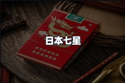 日本七星