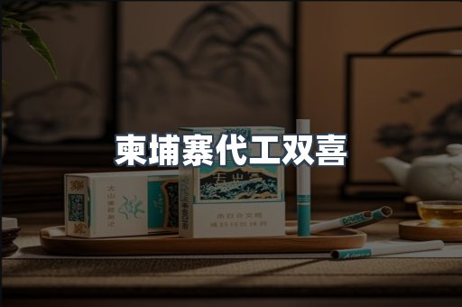 柬埔寨代工双喜